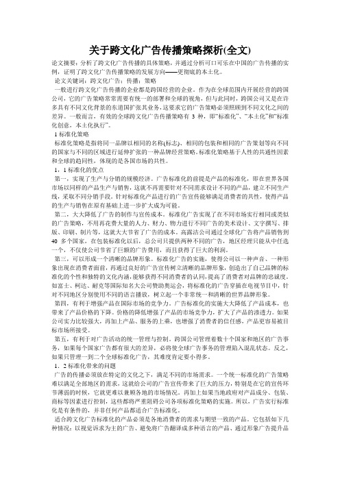 关于跨文化广告传播策略探析(全文)