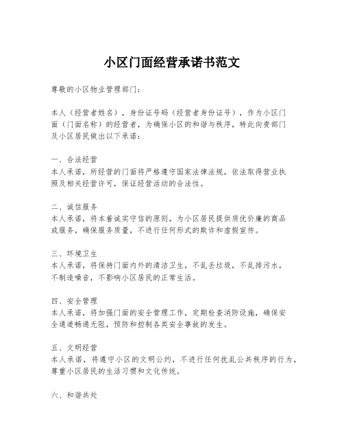 小区门面经营承诺书范文