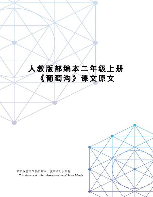 人教版部编本二年级上册《葡萄沟》课文原文