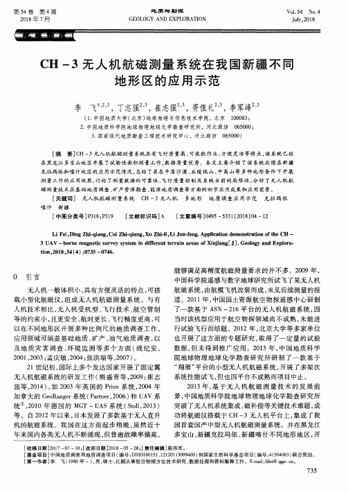 CH-3无人机航磁测量系统在我国新疆不同地形区的应用示范