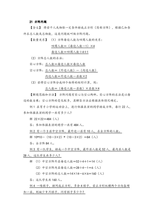 小学数学典型应用题解析：21 方阵问题