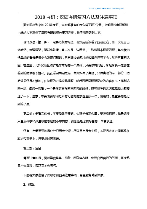 2018考研：汉硕考研复习方法及注意事项