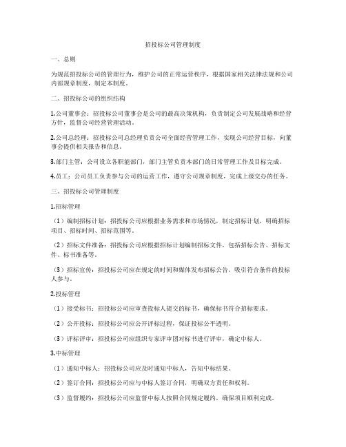 招投标公司管理制度