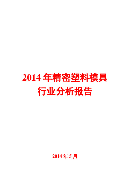 2014年精密塑料模具行业分析报告