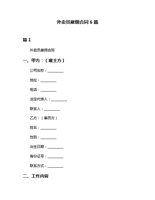 外卖员雇佣合同6篇