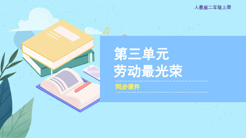 人教版小学二年级音乐上册 《劳动最光荣》同步课件