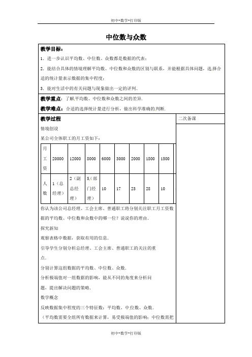 冀教版-数学-九年级上册-23.2 中位数与众数 教案2