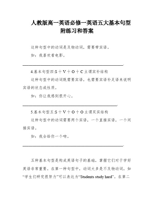 人教版高一英语必修一英语五大基本句型附练习和答案