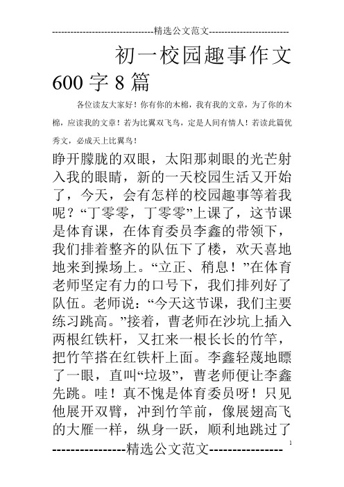 初一校园趣事作文600字8篇_0