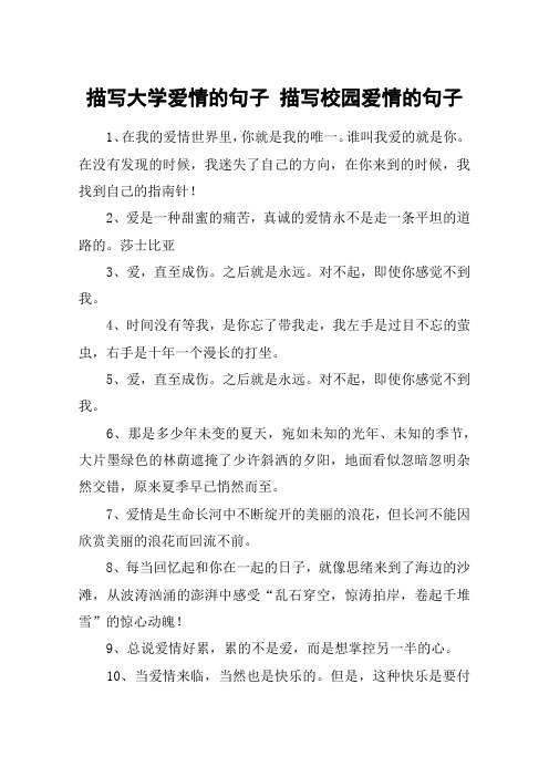 描写大学爱情的句子 描写校园爱情的句子