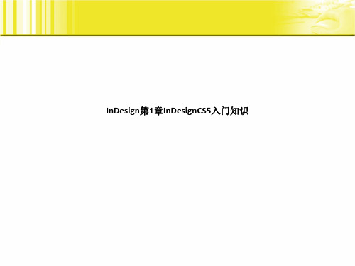 InDesign第1章InDesignCS5入门知识