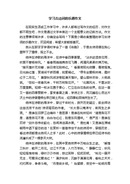 学习古诗词的乐趣作文