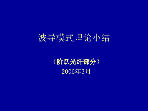 光波导模式理论小结