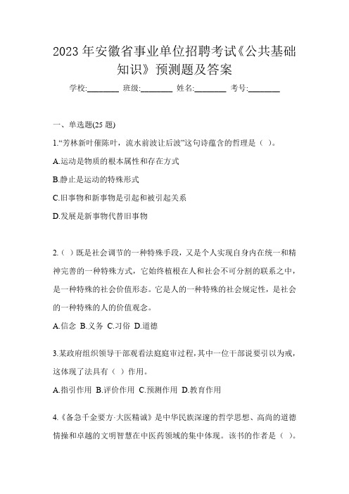 2023年安徽省事业单位招聘考试《公共基础知识》预测题及答案