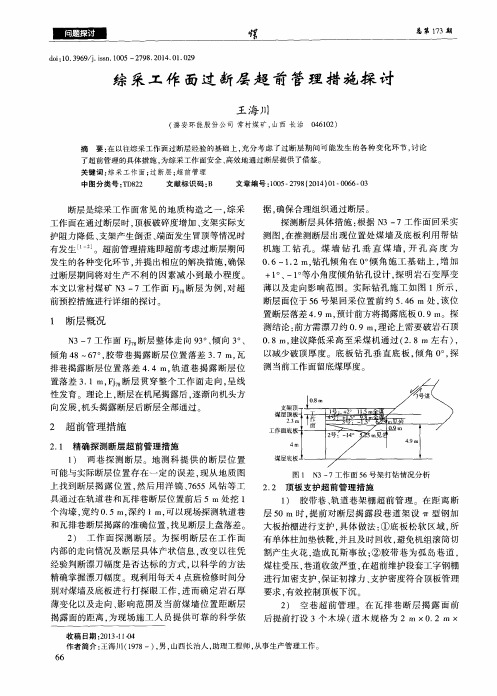 综采工作面过断层超前管理措施探讨