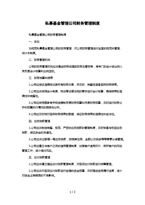 私募基金管理公司财务管理制度