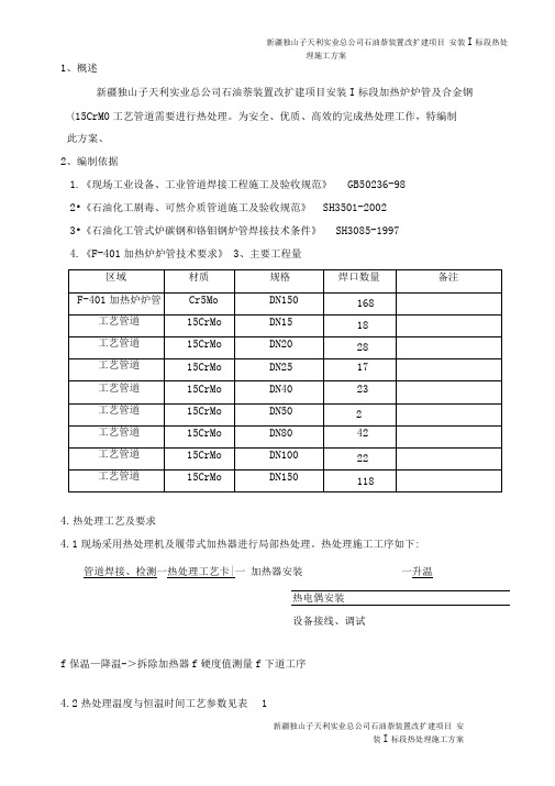 石油化工装置工艺管道热处理方案