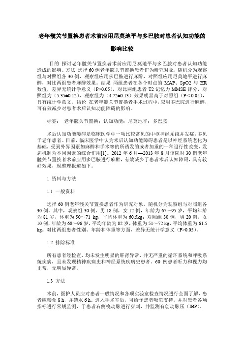 老年髋关节置换患者术前应用尼莫地平与多巴胺对患者认知功能的影响比较