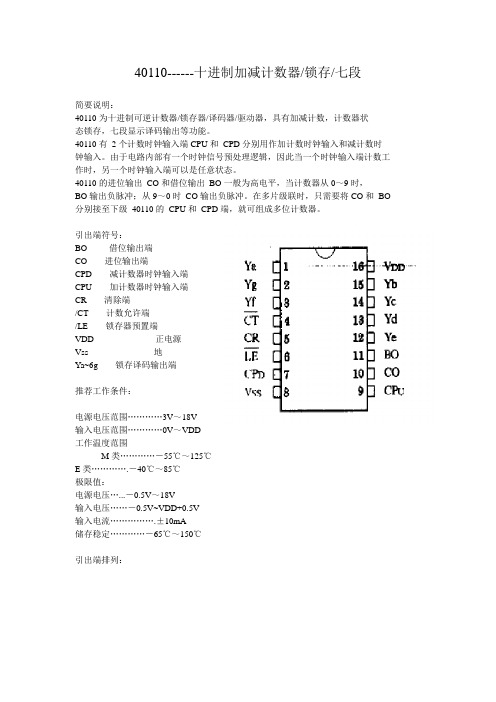 CD40110简洁中文资料