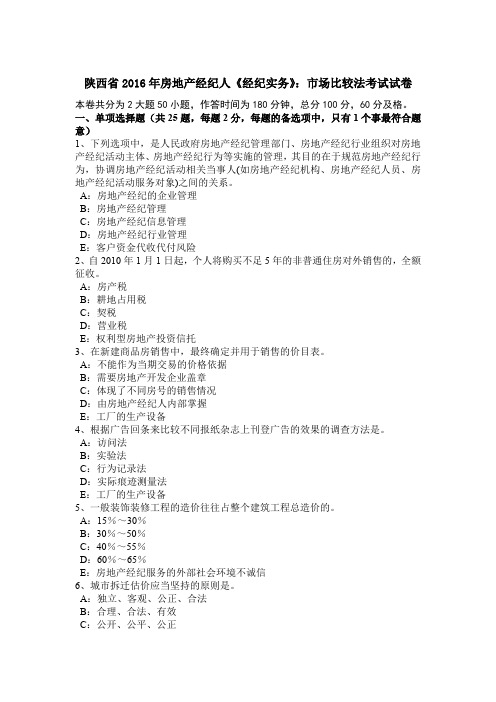 陕西省2016年房地产经纪人《经纪实务》:市场比较法考试试卷