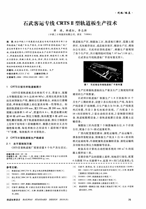 石武客运专线CRTSⅡ型轨道板生产技术