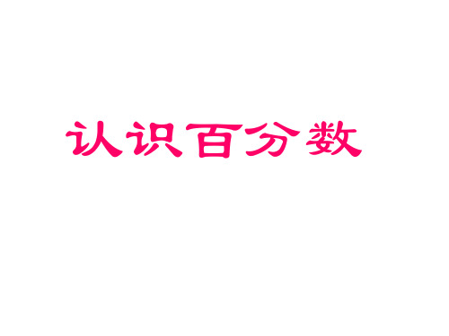 六年级上册数学优秀课件-3. 认识百分数冀教版(共13张PPT)