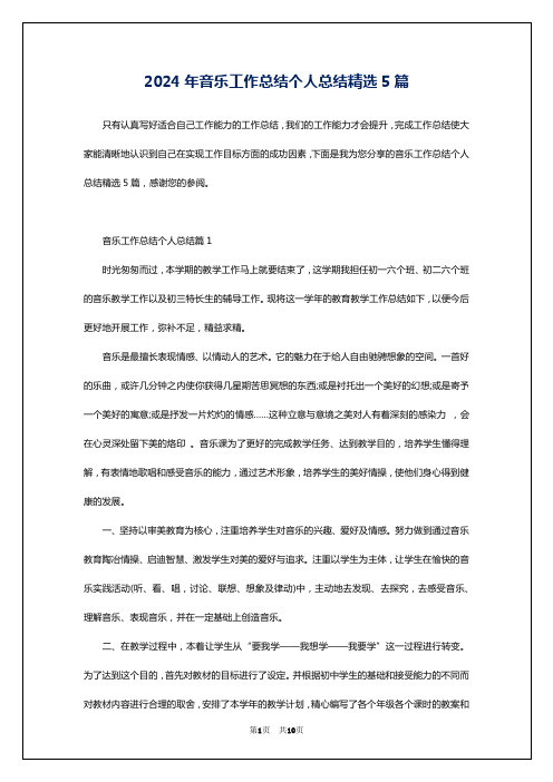 2024年音乐工作总结个人总结精选5篇