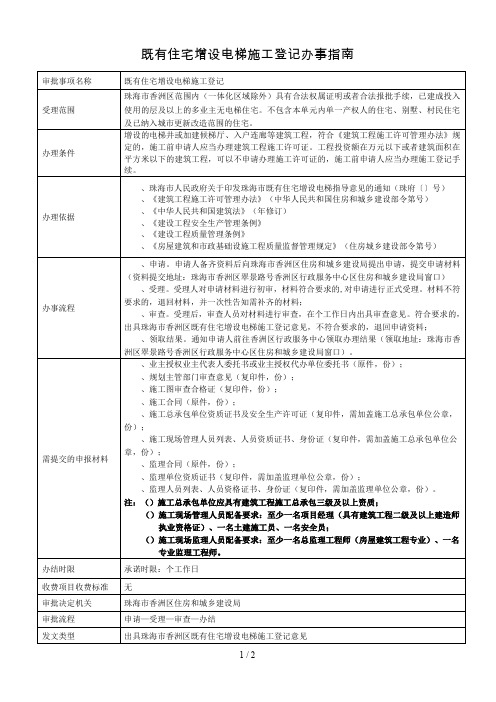 既有住宅增设电梯施工登记办事指南