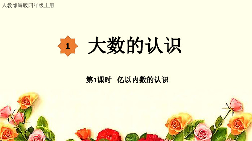 1.1亿以内数的认识(课件)——四年级上册数学人教版(共15张PPT)