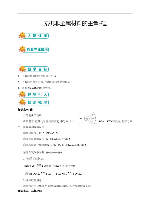 人教版高中化学必修一第9讲：无机非金属材料的主角—硅(教师版)