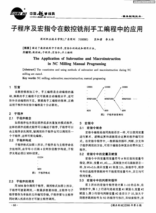 子程序及宏指令在数控铣削手工编程中的应用