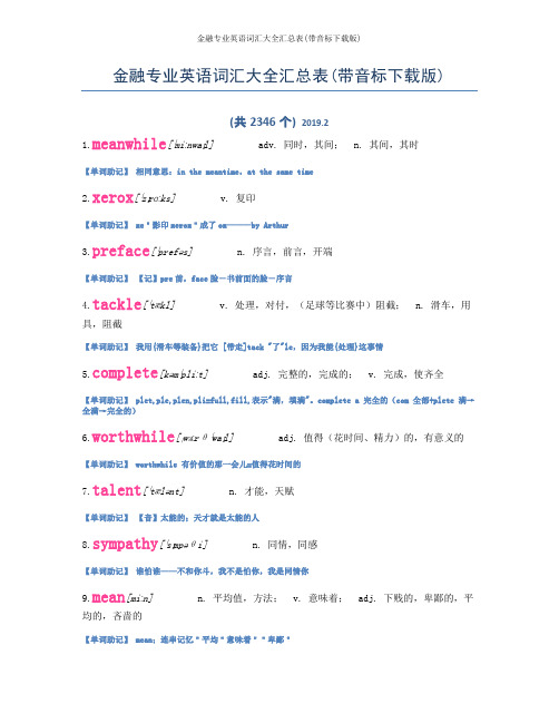 最新 金融专业英语词汇大全汇总表(带音标下载版)