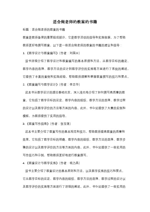 适合做老师的教案的书籍