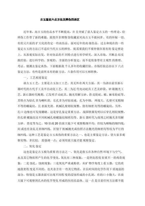 古玉鉴定六点方法和辨伪四误区