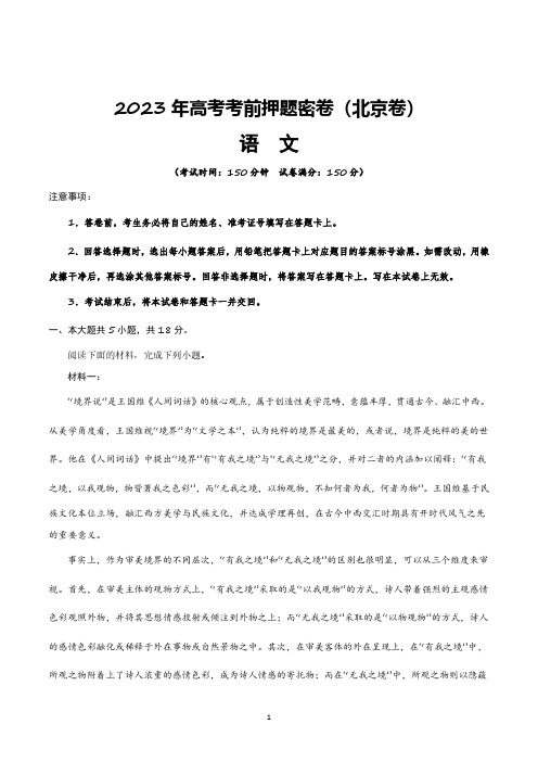 【高考预测卷】2023年高考考前押题密卷-语文(北京卷)