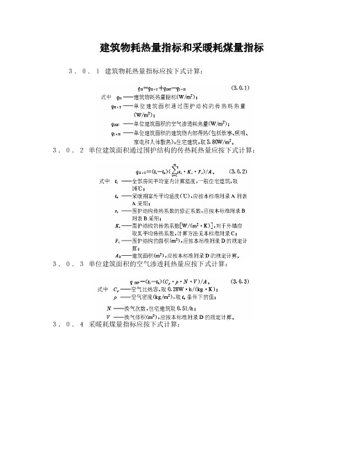 建筑物耗热量指标和采暖耗煤量指标