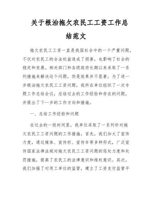 关于根治拖欠农民工工资工作总结范文