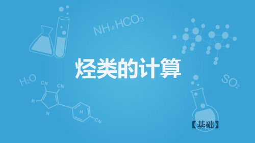 沪科版高二下学期-化学11认识碳氢化合物的多样性-烃类的计算A(共34张PPT)