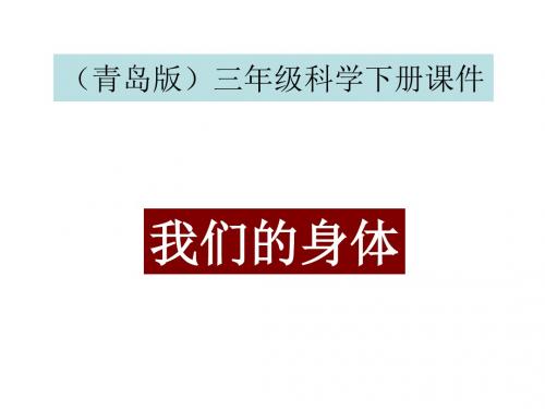 三年级科学下册 我们的身体1课件 青岛版