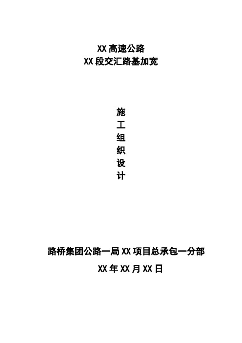 XX高速互通与XX高速交汇加宽路基施工方案