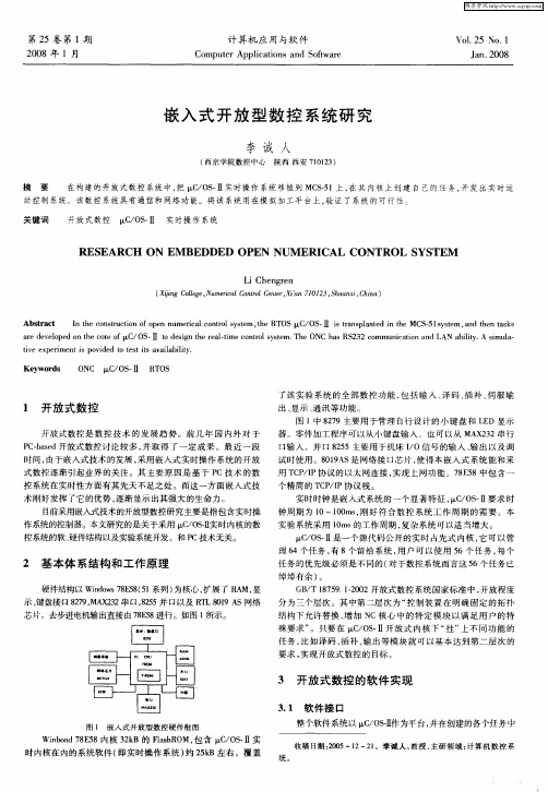 嵌入式开放型数控系统研究