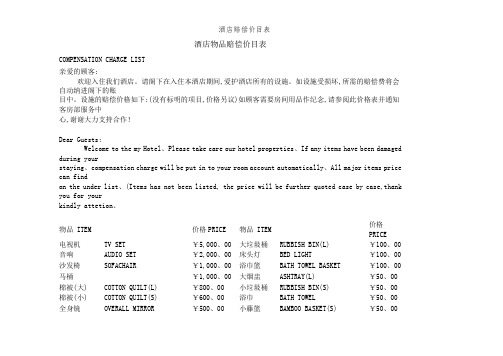 酒店赔偿价目表