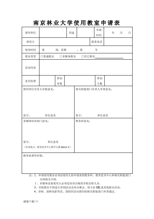 南京林业大学使用教室申请表