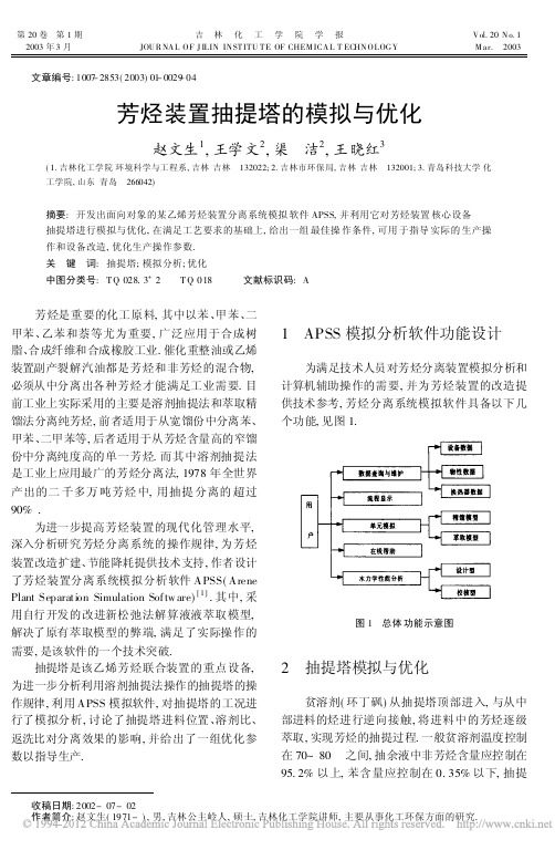 芳烃装置抽提塔的模拟与优化