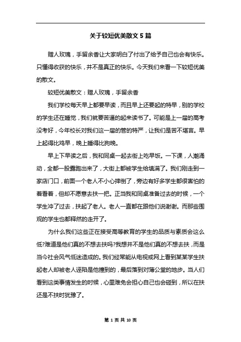 关于较短优美散文5篇
