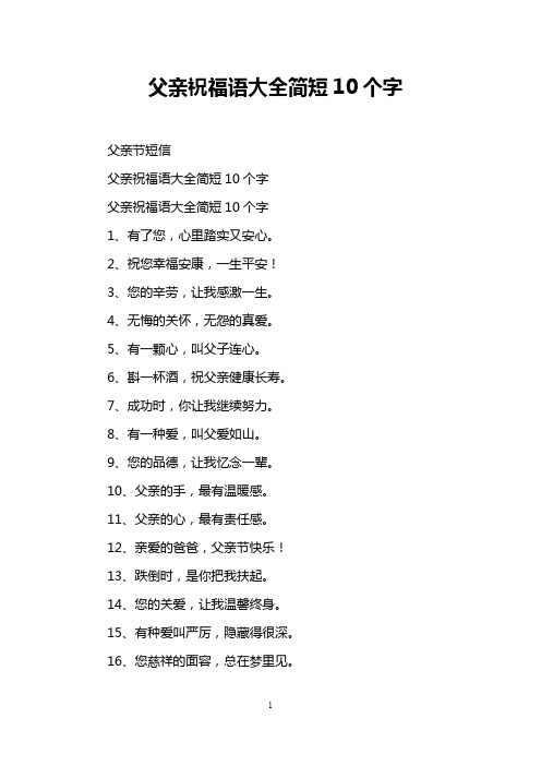 父亲祝福语大全简短10个字