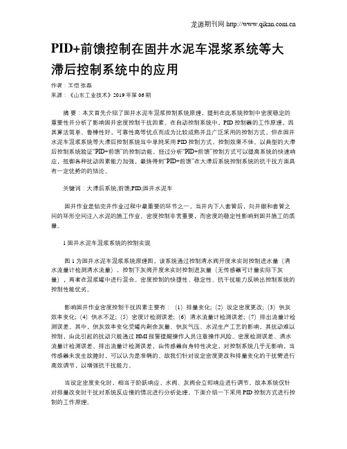 PID+前馈控制在固井水泥车混浆系统等大滞后控制系统中的应用