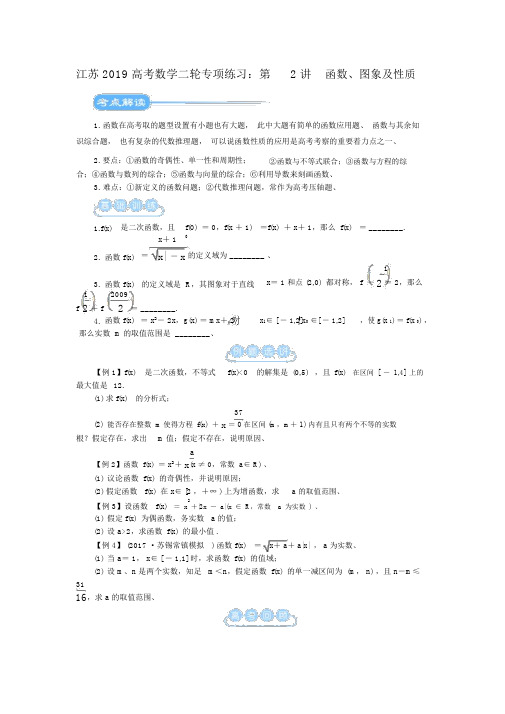 江苏2019高考数学二轮专项练习：第2讲函数、图象及性质