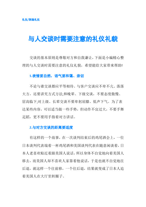 与人交谈时需要注意的礼仪礼貌