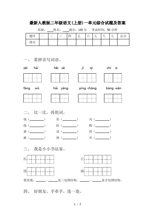 最新人教版二年级语文(上册)一单元综合试题及答案